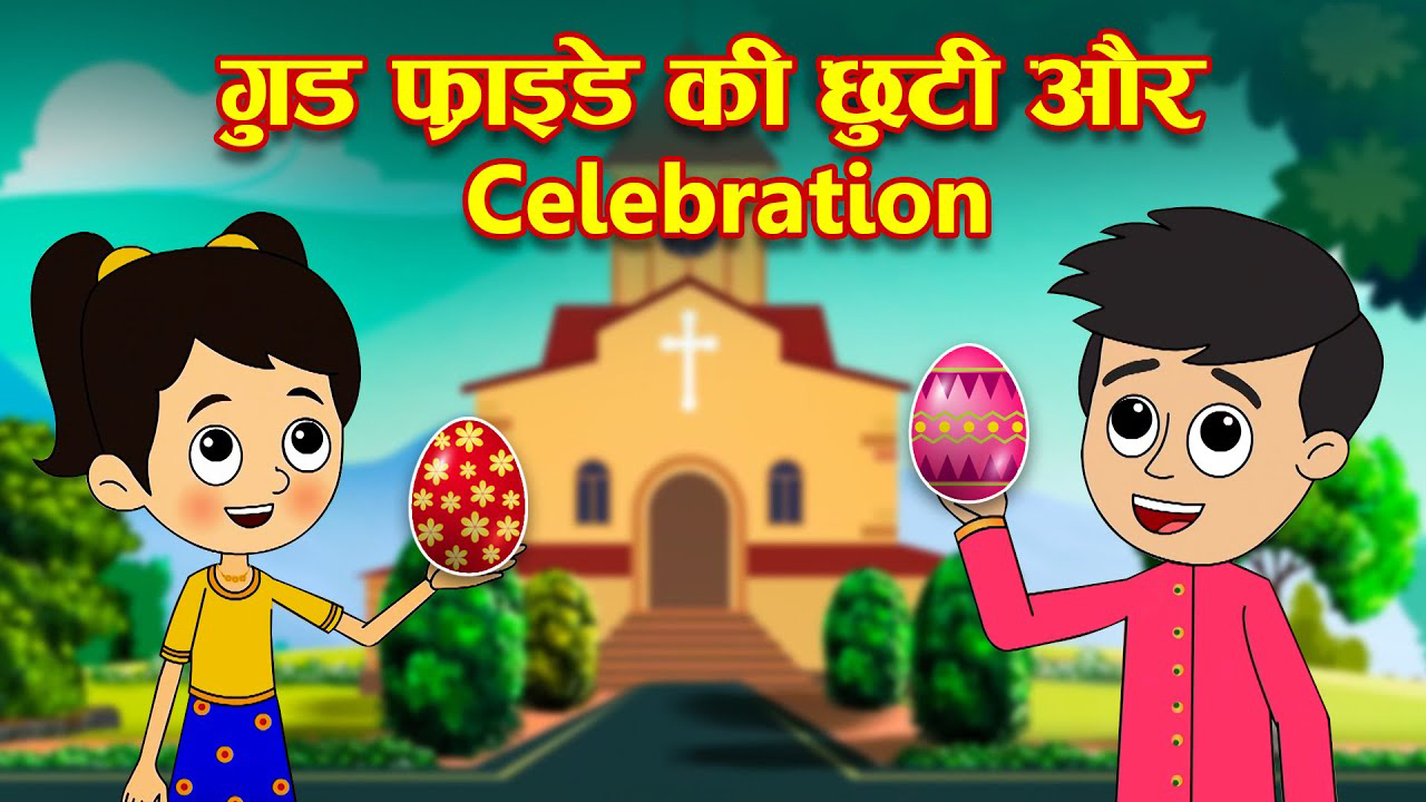 गुड फ्राइडे की छुट्टी और  उत्सव | GOOD FRIDAU KI CHHUTTI AUR CELEBRATION